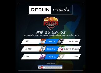 Rerun การแข่งย้อนหลัง เสาร์ 26 ม.ค. 62