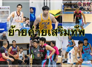 ย้ายค่าย รอบ 6 ทีม