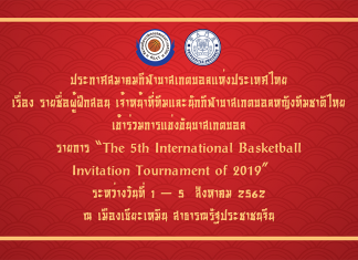 BSAT UPDATE: ประกาศรายชื่อบาสฯ หญิงทีมชาติไทยลุยศึกรายการรับเชิญ ณ เมืองเซียะเหมิน ประเทศจีน