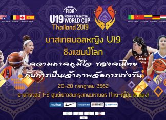 บาสหญิง U19 ชิงแชมป์โลก สู่ความภาคภูมิใจของคนไทย