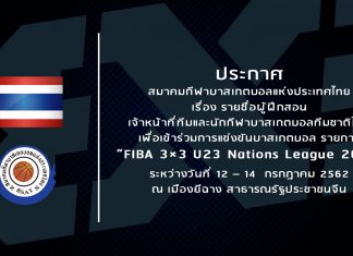ประกาศรายชื่อเจ้าหน้าที่ นักกีฬา โค้ช เข้าร่วมการแข่งขันรายการ “FIBA 3X3 U23 NATIONS LEAGUE 2019” ระหว่างวันที่ 12 – 14 กรกฎาคม 2562 ณ เมืองยีฉาง สาธารณรัฐประชาชนจีน
