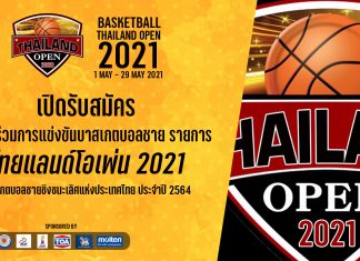ประกาศรับสมัครทีมเข้าร่วมการแข่งขันบาสเกตบอลชายชิงชนะเลิศแห่งประเทศไทย “ไทยแลนด์ โอเพ่น 2564” ระหว่างวันที่ 1-29 พ.ค. 64