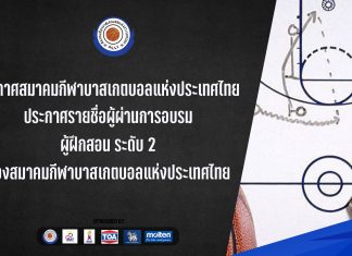 ประกาศรายชื่อผู้ผ่านการอบรมผู้ฝึกสอน ระดับ 2 ของสมาคมกีฬาบาสเกตบอลแห่งประเทศไทย