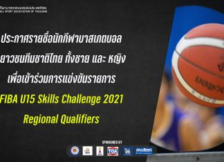 ประกาศรายชื่อนักกีฬาบาสเกตบอลเยาวชนทีมชาติไทย เพื่อเข้าร่วมการแข่งขัน รายการ FIBA U15 Skills Challenge 2021 Regional Qualifiers