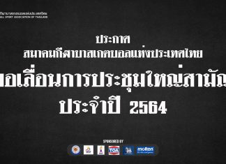 ด่วนที่สุด .. ขอเลื่อนการประชุมใหญ่สามัญ ประจำปี 2564