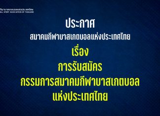 ประกาศสมาคมกีฬาบาสเกตบอลแห่งประเทศไทยเรื่อง การรับสมัครกรรมการสมาคมกีฬาบาสเกตบอลแห่งประเทศไทย