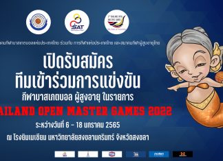 เปิดรับสมัคร ทีมเข้าร่วมการแข่งขัน บาสเกตบอล ผู้สูงอายุ ในรายการ “THAILAND OPEN MASTER GAMES 2022”