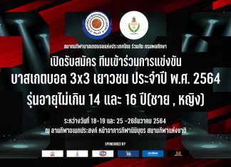 เปิดรับสมัครทีมเข้าร่วมการแข่งขัน บาสเกตบอล 3×3 เยาวชน ประจำปี พ.ศ. 2564 รุ่นอายุไม่เกิน 14 และ 16 ปี (ชาย , หญิง)