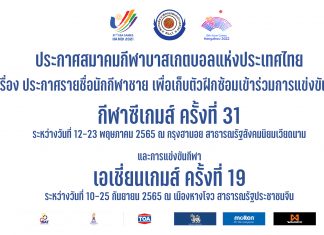 ประกาศ ส.บาสฯ เรื่องประกาศรายชื่อนักกีฬาชายเพื่อเข้าเก็บตัวฝึกซ้อมเตรียมซีเกมส์ และ เอเชี่ยนเกมส์