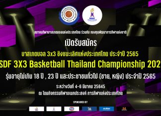 เปิดรับสมัครทีมแข่งขันบาส 3×3 ชิงชนะเลิศแห่งประเทศไทย 65 “NSDF 3X3 BASKETBALL THAILAND CHAMPIONSHIP 2022”