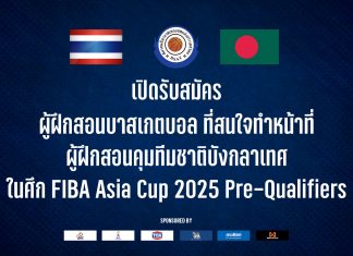 ประกาศสมาคมฯบาสฯ รับสมัครผู้ฝึกสอนคุมทีมชาติบังกลาเทศ สู้ศึก FIBA Asia Cup 2025 Pre-Qualifiers