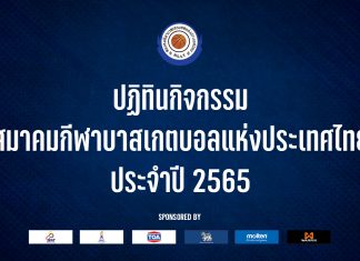ปฎิทินสมาคมกีฬาบาสเกตบอลแห่งประเทศไทย 2565