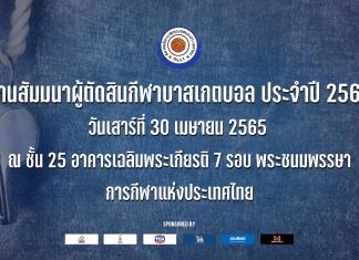 งานสัมมนาผู้ตัดสินกีฬาบาสเกตบอล ประจำปี 2565ในวันเสาร์ที่ 30 เมษายน 2565