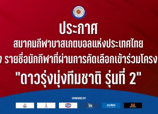 ประกาศรายชื่อนักกีฬาที่ผ่านการคัดเลือกเข้าร่วมโครงการ “ดาวรุ่งมุ่งทีมชาติ รุ่นที่ 2”