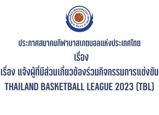 ประกาศส.บาสฯ เรื่อง แจ้งผู้ที่มีส่วนเกี่ยวข้องร่วมกิจกรรมการแข่งขัน THAILAND BASKETBALL LEAGUE 2023 (TBL)