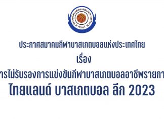 ประกาศ ส.บาสฯ เรื่องการไม่รับรองการแข่งขันกีฬาบาสเกตบอลอาชีพรายการไทยแลนด์บาสเกตบอลลีก 2023