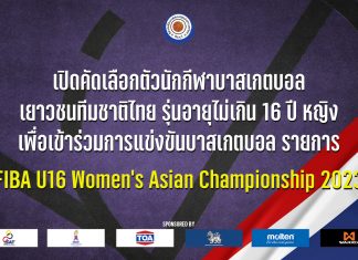 เปิดคัดเลือกตัวนักกีฬาบาสเกตบอลเยาวชนทีมชาติไทย รุ่นอายุไม่เกิน 16 ปี หญิง เข้าแข่งขัน FIBA U16 Women’s Asian Championship 2023 ประเทศจอร์แดน