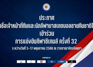 ประกาศรายชื่อเจ้าหน้าที่ทีมและนักกีฬาบาสเกตบอลชายทีมชาติไทย เข้าร่วมการแข่งขันกีฬาซีเกมส์ ครั้งที่ 32 ระหว่างวันที่ 5-17 พฤษภาคม 2566 ณ ราชอาณาจักรกัมพูชาประกาศ