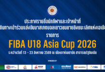 รายชื่อนักกีฬาและเจ้าหน้าที่ เดินทางเข้าร่วมการแข่งขันบาสเกตบอลเยาวชนชายชิงชนะเลิศแห่งเอเชีย FIBA U8 ASIA CUP 2026