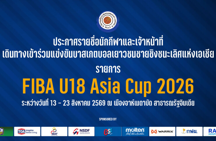 รายชื่อนักกีฬาและเจ้าหน้าที่ เดินทางเข้าร่วมการแข่งขันบาสเกตบอลเยาวชนชายชิงชนะเลิศแห่งเอเชีย FIBA U8 ASIA CUP 2026