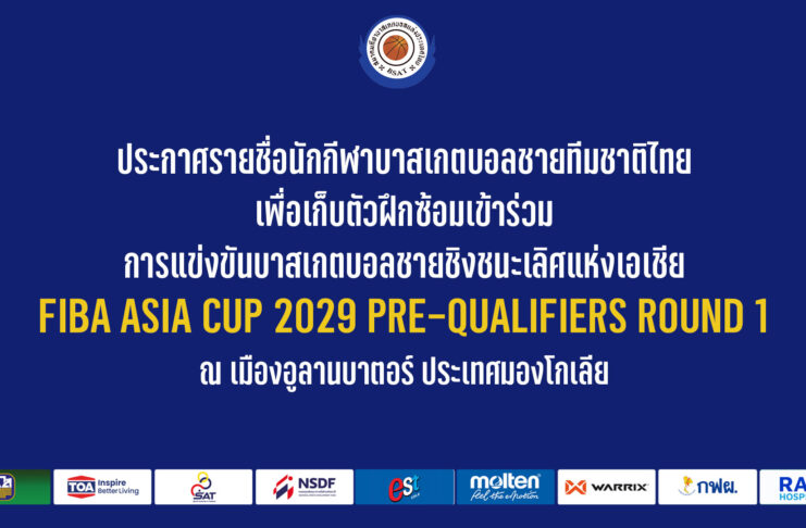 รายชื่อนักกีฬาเข้าฝึกซ้อม FIBA ASIA CUP 2029 PRE-QUALIFIERS ROUND 1
