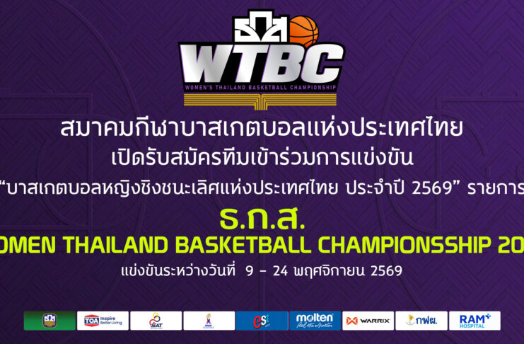 รับสมัครทีมเข้าร่วมแข่งขัน ธ.ก.ส.WOMEN’S BASKETBALL CHAMPIONSHIP 2026